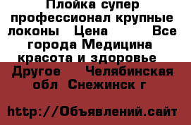 Плойка супер профессионал крупные локоны › Цена ­ 500 - Все города Медицина, красота и здоровье » Другое   . Челябинская обл.,Снежинск г.